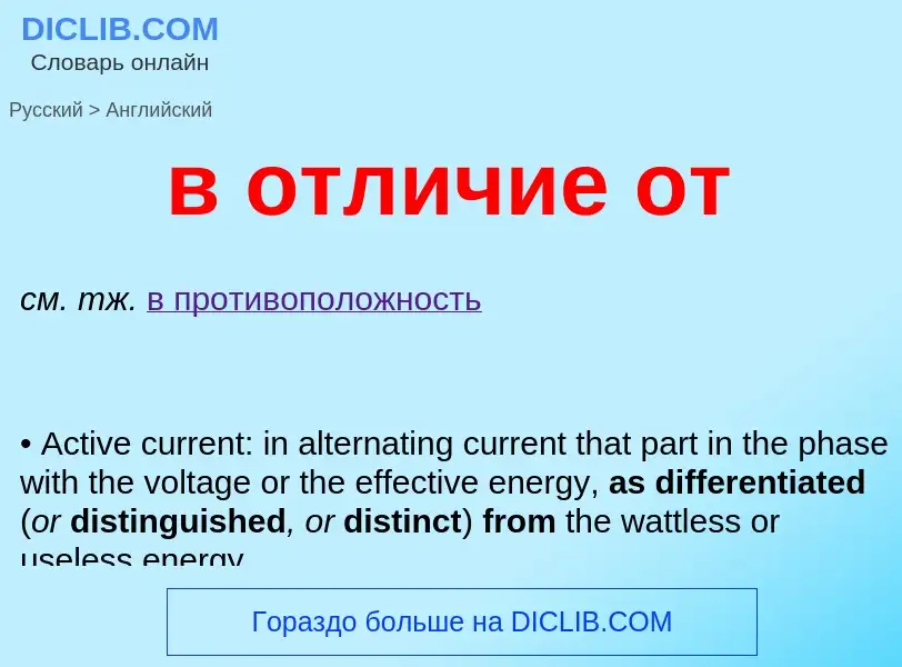 Μετάφραση του &#39в отличие от&#39 σε Αγγλικά