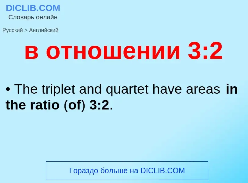 Как переводится в отношении 3:2 на Английский язык