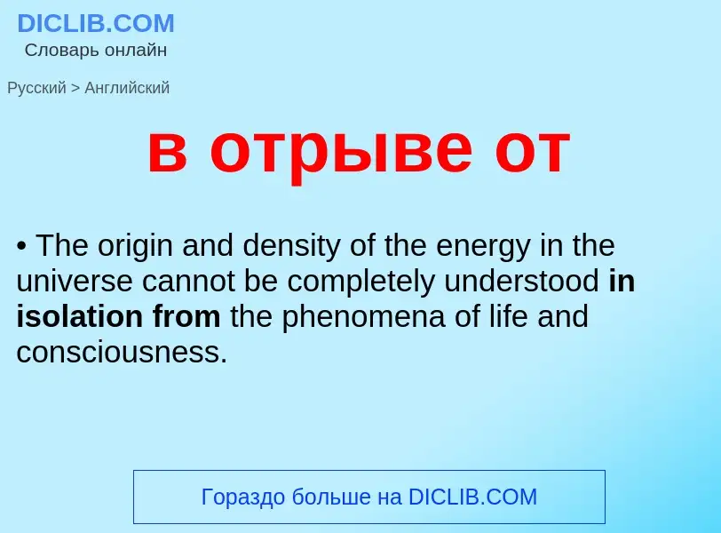 Μετάφραση του &#39в отрыве от&#39 σε Αγγλικά