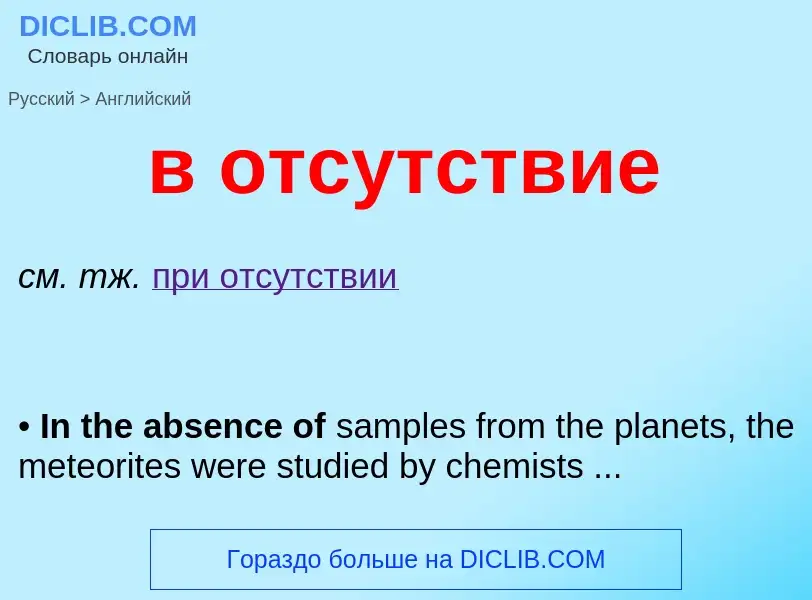 Μετάφραση του &#39в отсутствие&#39 σε Αγγλικά