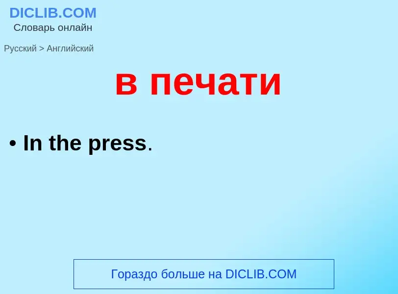 Μετάφραση του &#39в печати&#39 σε Αγγλικά