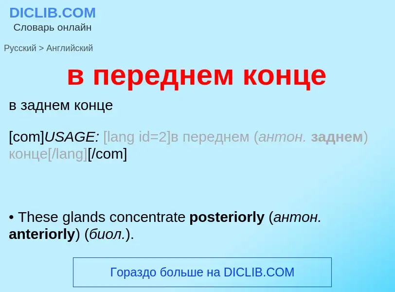 Μετάφραση του &#39в переднем конце&#39 σε Αγγλικά