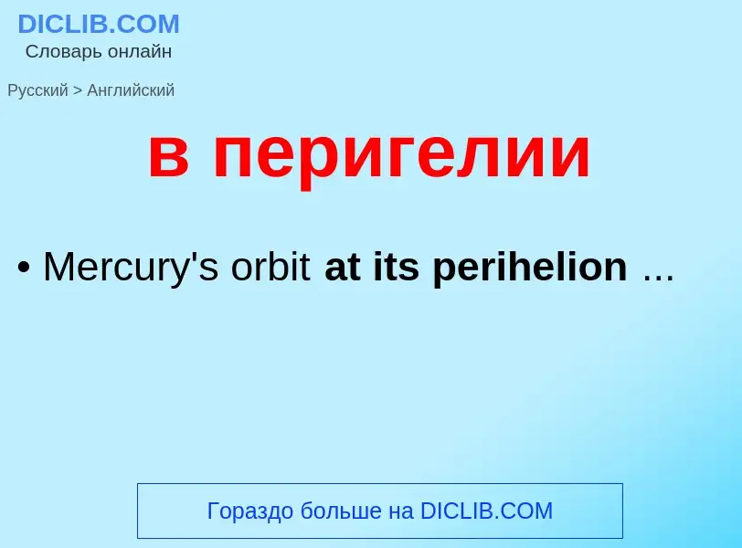 Μετάφραση του &#39в перигелии&#39 σε Αγγλικά