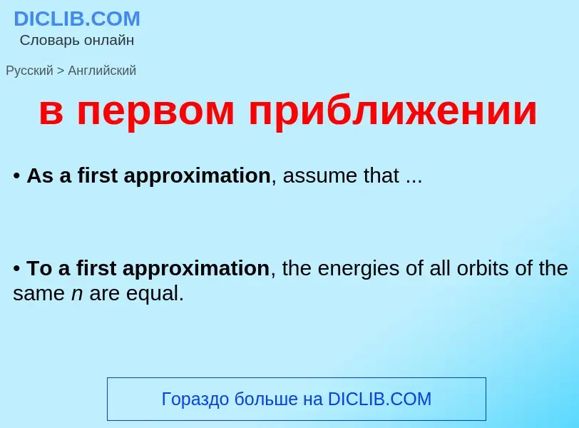 Μετάφραση του &#39в первом приближении&#39 σε Αγγλικά