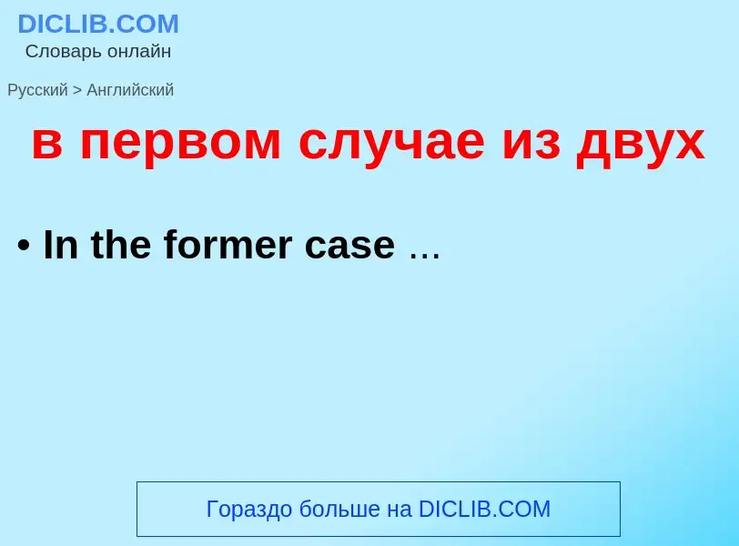 Μετάφραση του &#39в первом случае из двух&#39 σε Αγγλικά