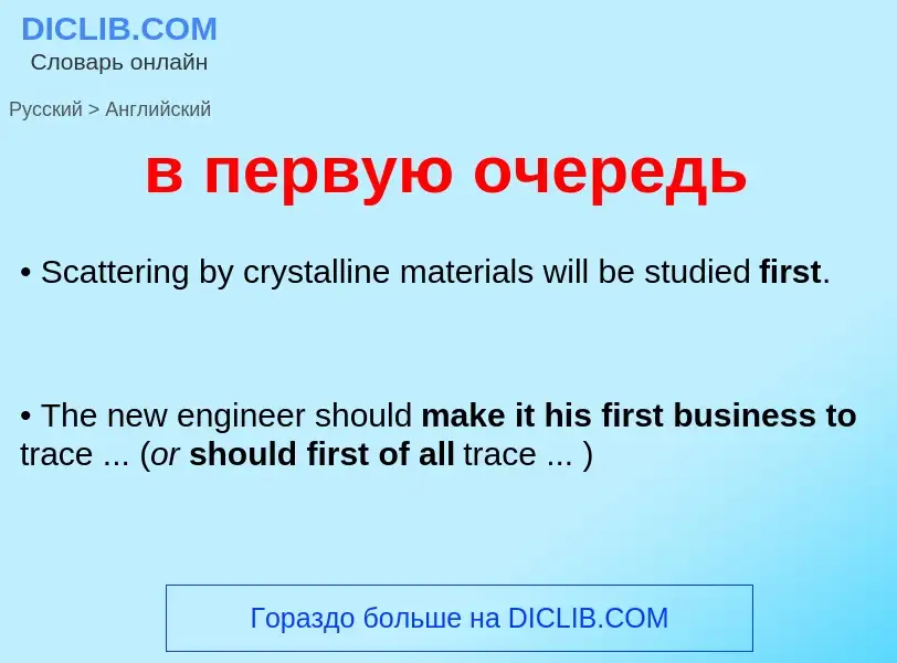 Μετάφραση του &#39в первую очередь&#39 σε Αγγλικά