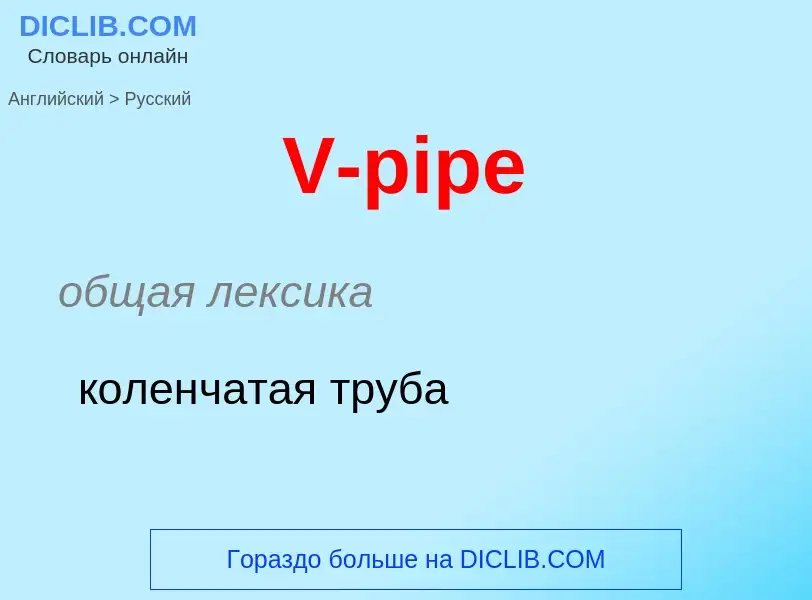 Как переводится V-pipe на Русский язык