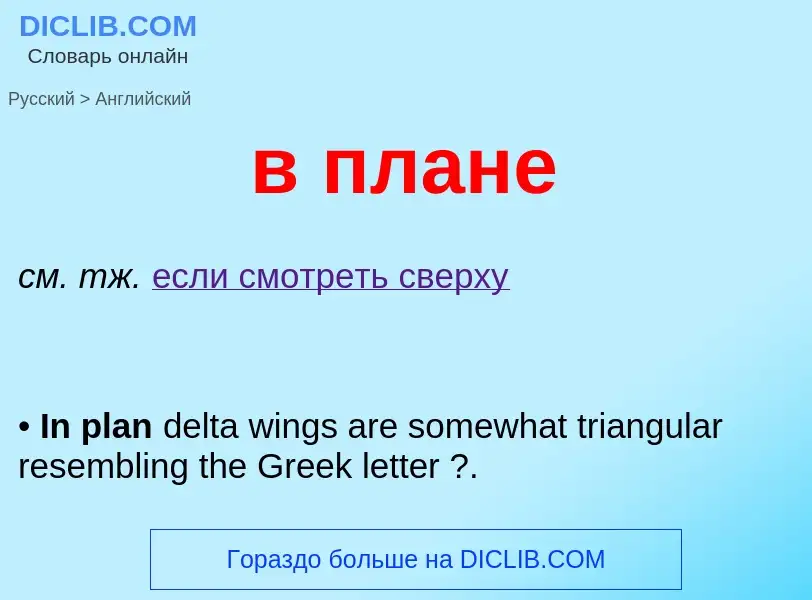 Μετάφραση του &#39в плане&#39 σε Αγγλικά