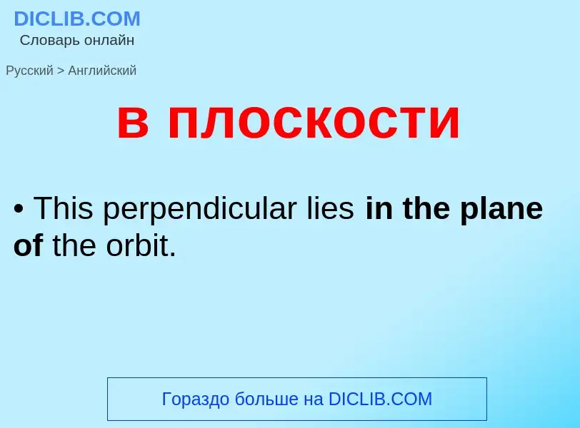 Μετάφραση του &#39в плоскости&#39 σε Αγγλικά