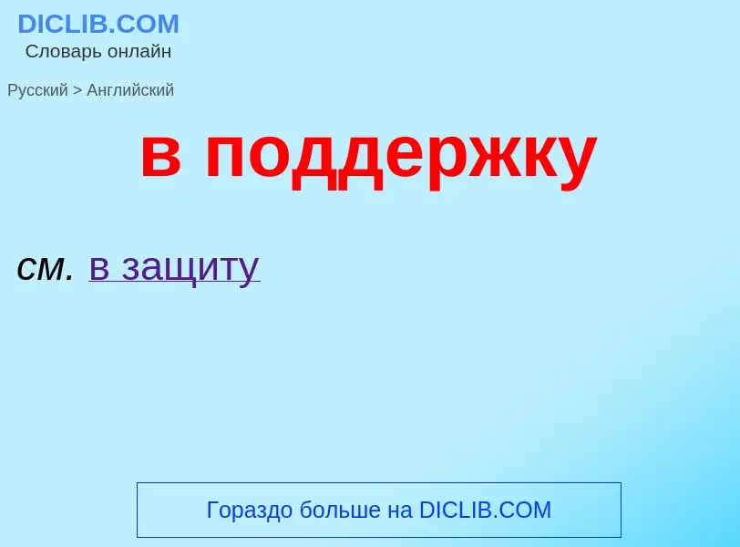 Μετάφραση του &#39в поддержку&#39 σε Αγγλικά