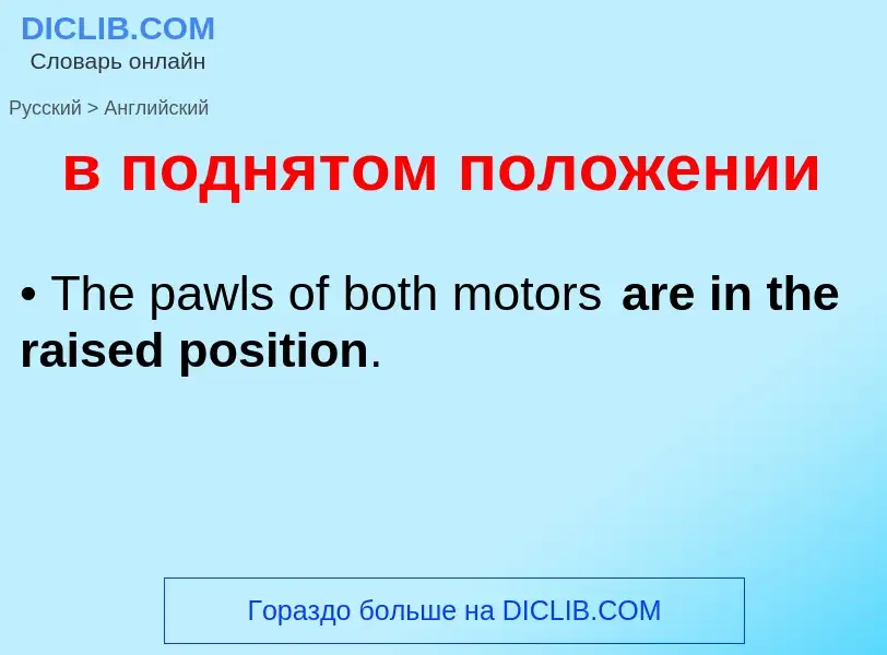 Μετάφραση του &#39в поднятом положении&#39 σε Αγγλικά
