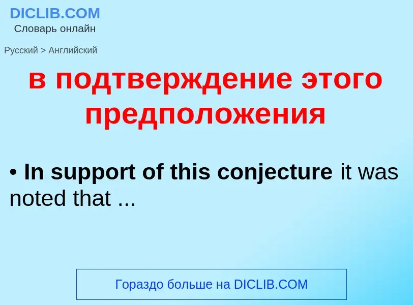 Μετάφραση του &#39в подтверждение этого предположения&#39 σε Αγγλικά