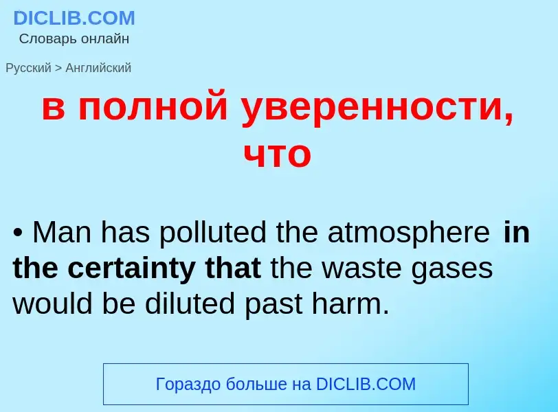 Μετάφραση του &#39в полной уверенности, что&#39 σε Αγγλικά
