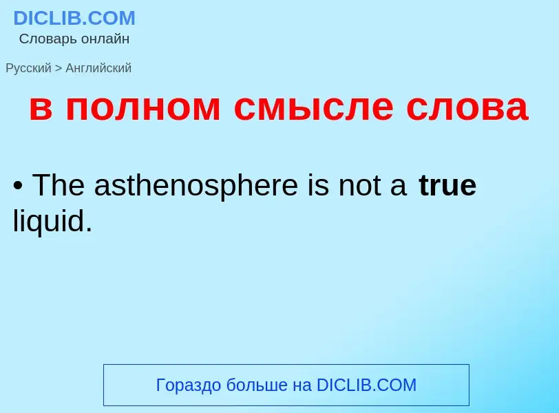 Μετάφραση του &#39в полном смысле слова&#39 σε Αγγλικά