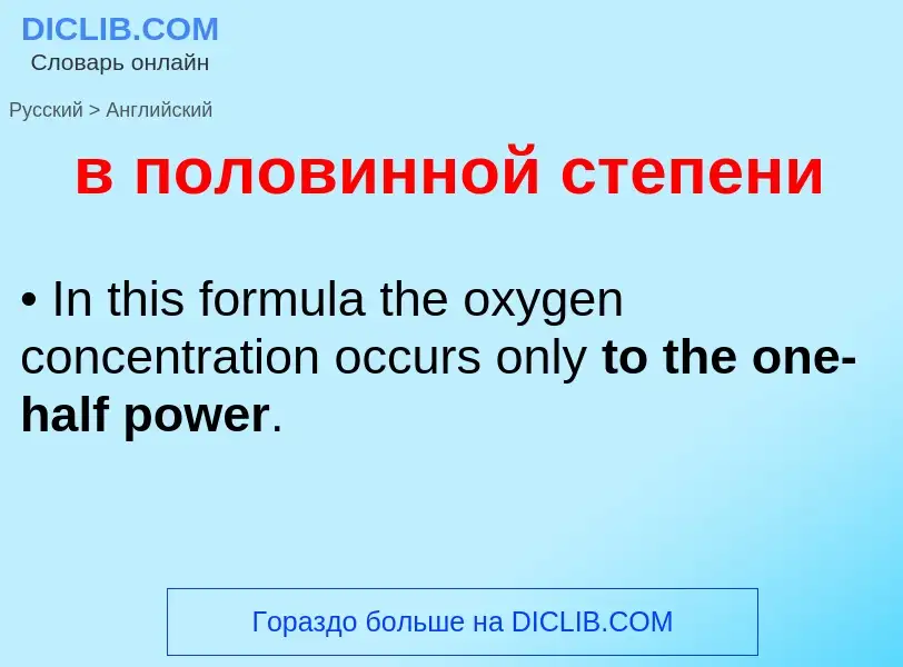 Μετάφραση του &#39в половинной степени&#39 σε Αγγλικά