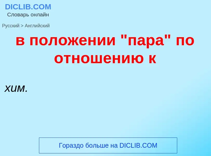 Μετάφραση του &#39в положении "пара" по отношению к&#39 σε Αγγλικά