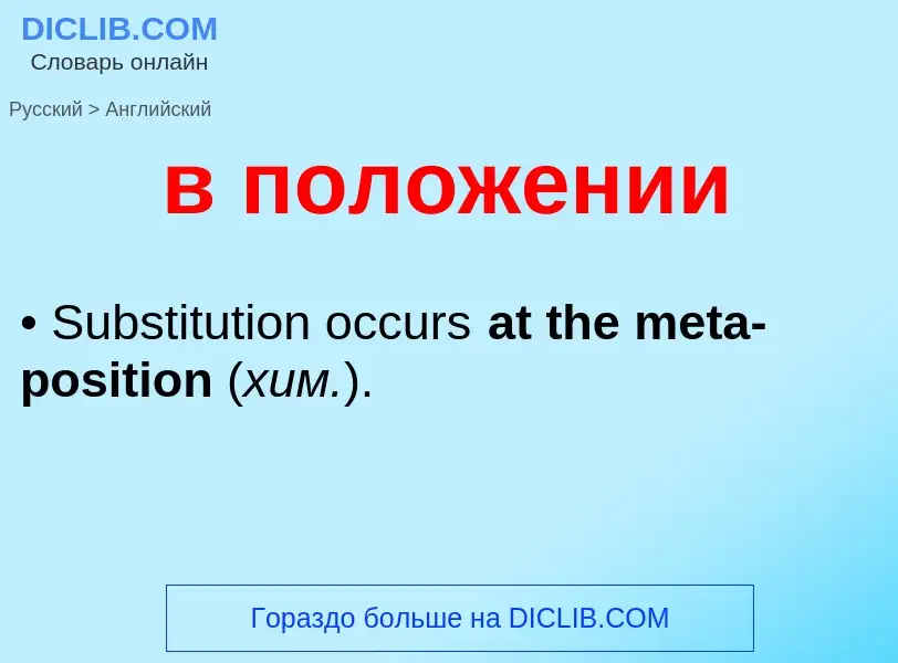 Μετάφραση του &#39в положении&#39 σε Αγγλικά