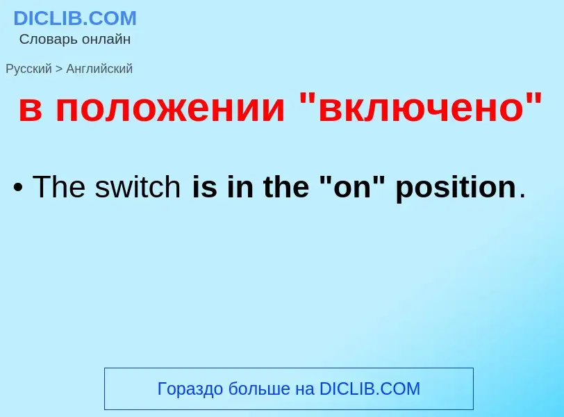 Μετάφραση του &#39в положении "включено"&#39 σε Αγγλικά