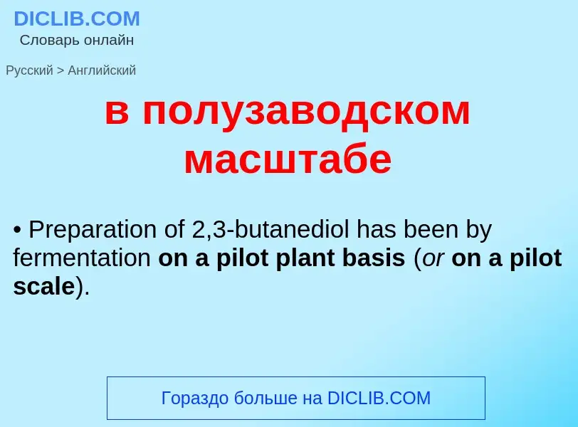 Μετάφραση του &#39в полузаводском масштабе&#39 σε Αγγλικά
