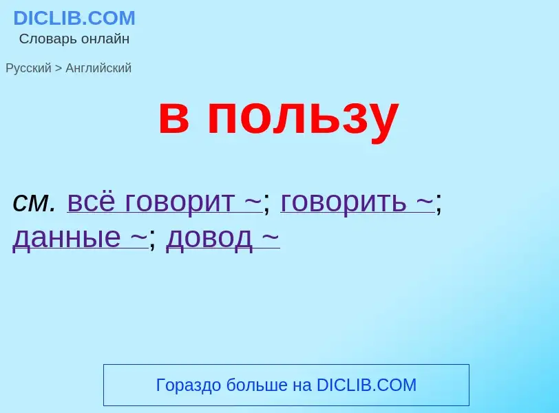 Μετάφραση του &#39в пользу&#39 σε Αγγλικά