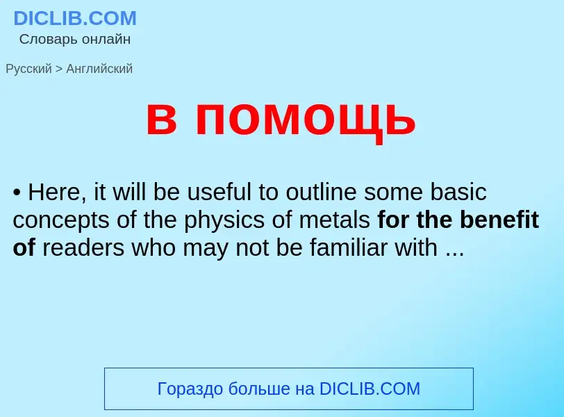 Μετάφραση του &#39в помощь&#39 σε Αγγλικά