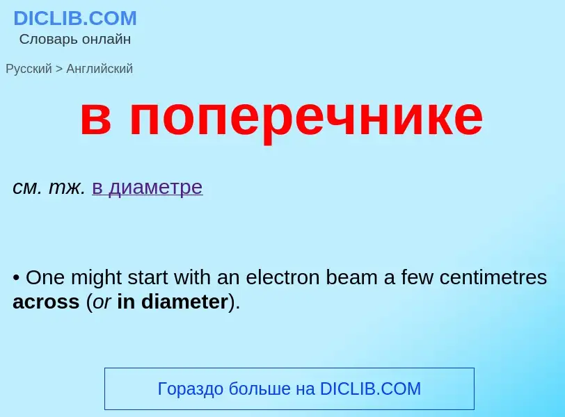 Как переводится в поперечнике на Английский язык