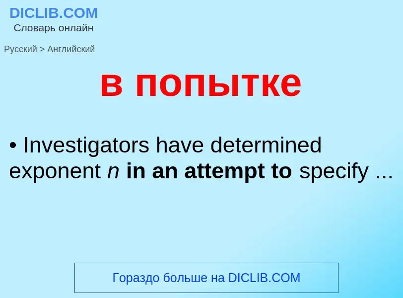Μετάφραση του &#39в попытке&#39 σε Αγγλικά