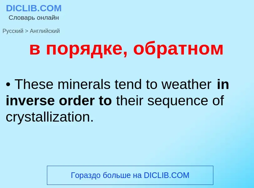 Μετάφραση του &#39в порядке, обратном&#39 σε Αγγλικά