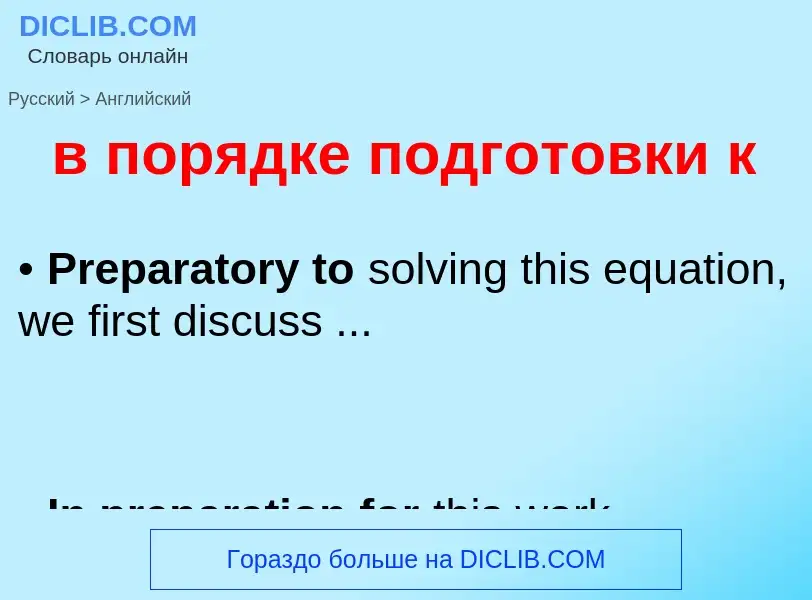 Μετάφραση του &#39в порядке подготовки к&#39 σε Αγγλικά