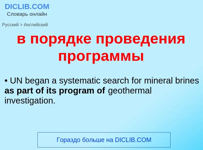 Μετάφραση του &#39в порядке проведения программы&#39 σε Αγγλικά