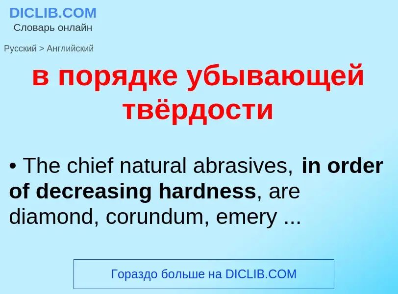 Μετάφραση του &#39в порядке убывающей твёрдости&#39 σε Αγγλικά