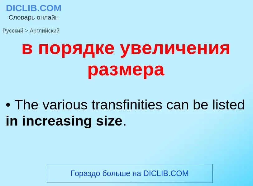 Μετάφραση του &#39в порядке увеличения размера&#39 σε Αγγλικά
