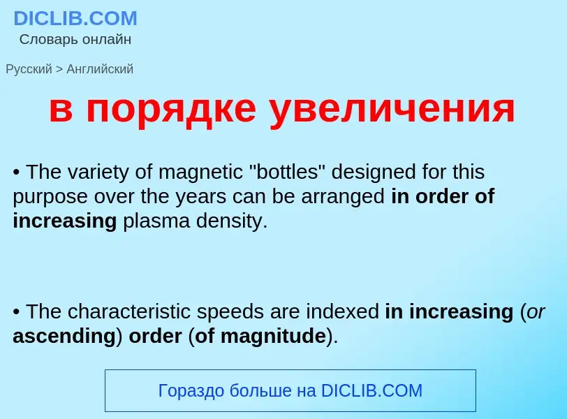 Μετάφραση του &#39в порядке увеличения&#39 σε Αγγλικά