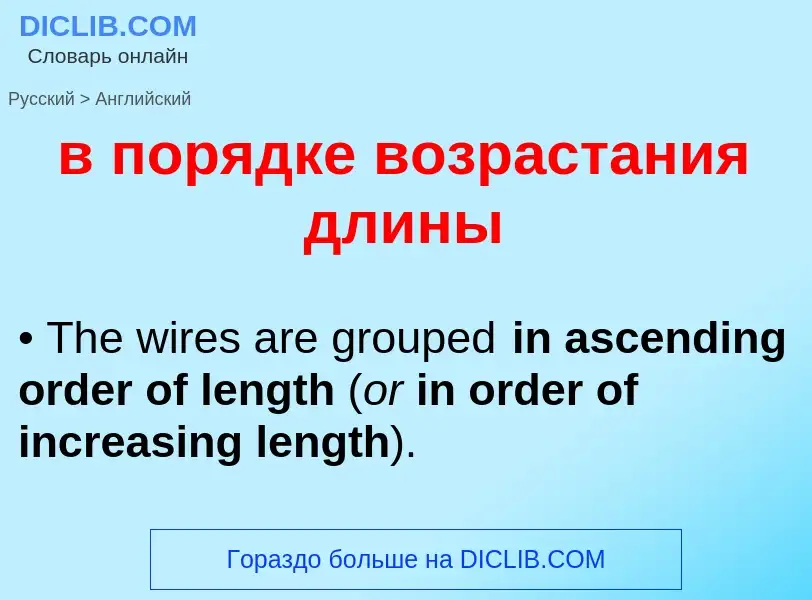 Μετάφραση του &#39в порядке возрастания длины&#39 σε Αγγλικά