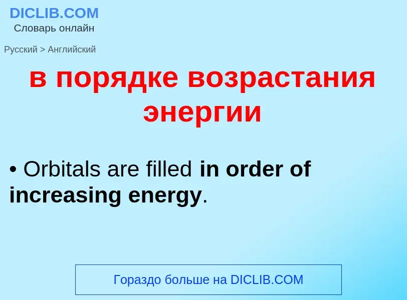 Μετάφραση του &#39в порядке возрастания энергии&#39 σε Αγγλικά