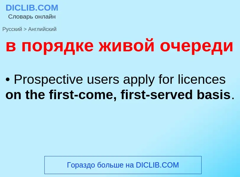 Μετάφραση του &#39в порядке живой очереди&#39 σε Αγγλικά