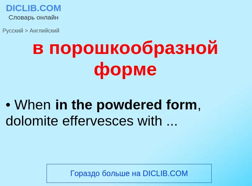 Μετάφραση του &#39в порошкообразной форме&#39 σε Αγγλικά