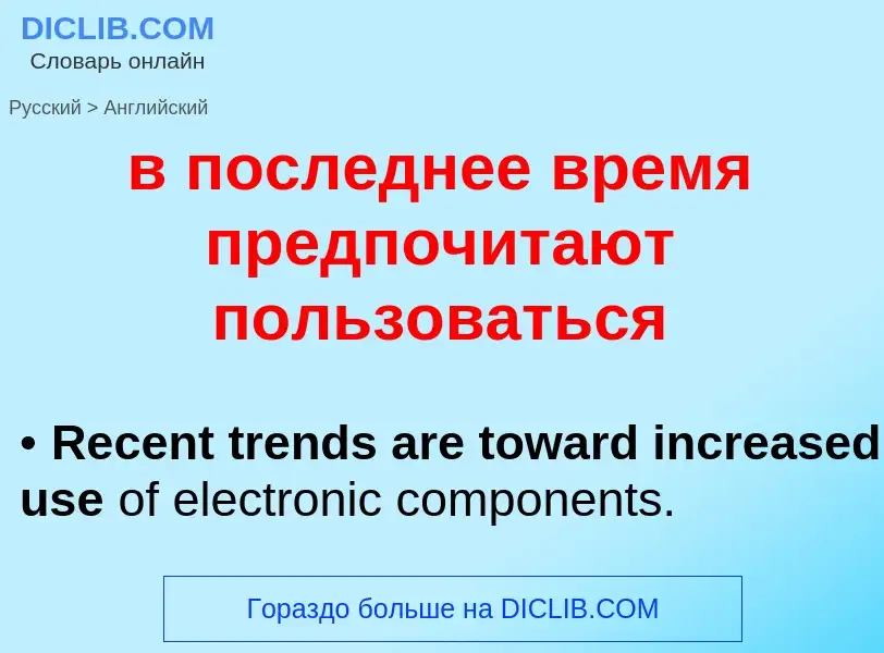 Μετάφραση του &#39в последнее время предпочитают пользоваться&#39 σε Αγγλικά