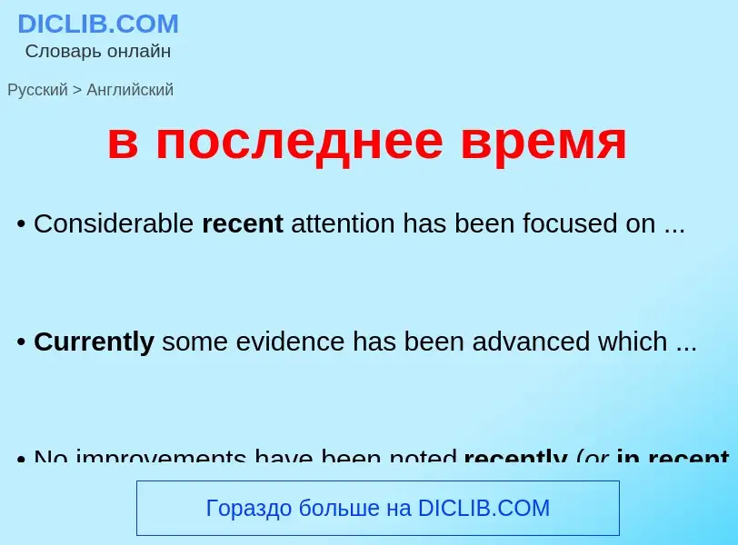 Μετάφραση του &#39в последнее время&#39 σε Αγγλικά