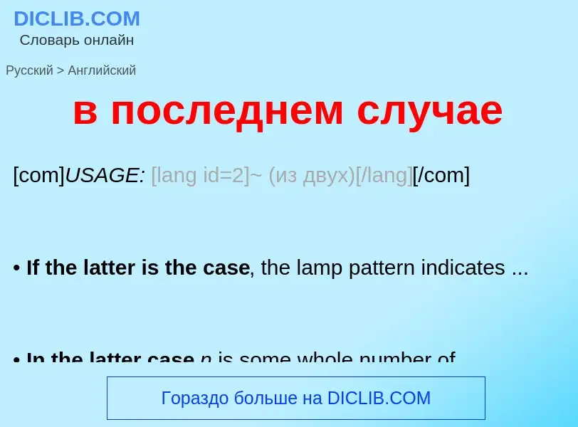 Μετάφραση του &#39в последнем случае&#39 σε Αγγλικά