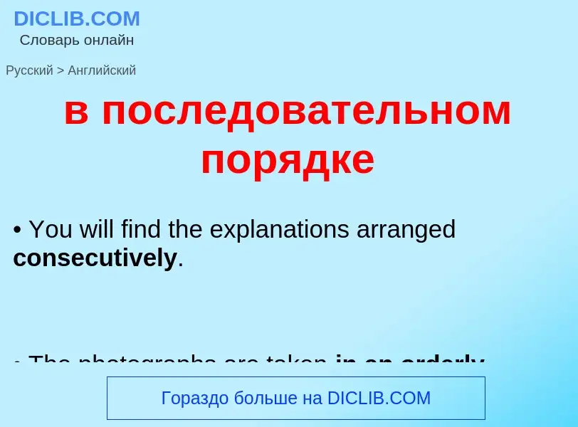Μετάφραση του &#39в последовательном порядке&#39 σε Αγγλικά