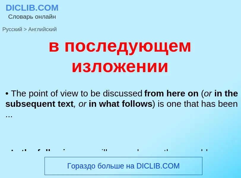 Как переводится в последующем изложении на Английский язык