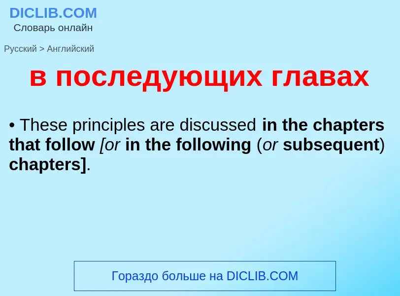 Μετάφραση του &#39в последующих главах&#39 σε Αγγλικά