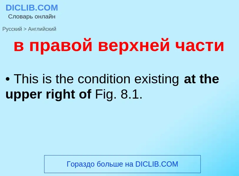 Μετάφραση του &#39в правой верхней части&#39 σε Αγγλικά