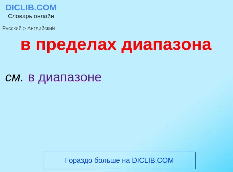 Μετάφραση του &#39в пределах диапазона&#39 σε Αγγλικά