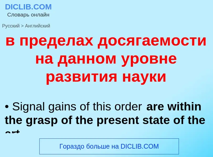 Как переводится в пределах досягаемости на данном уровне развития науки на Английский язык