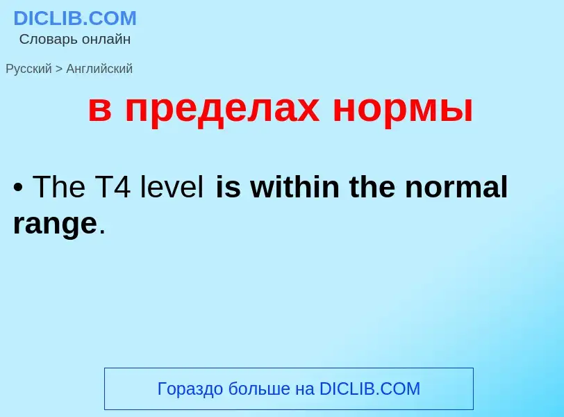 Как переводится в пределах нормы на Английский язык