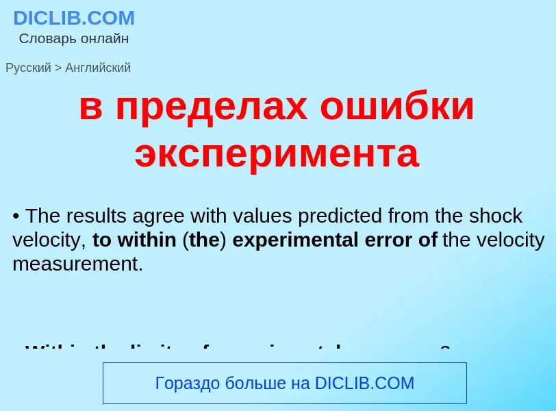 Μετάφραση του &#39в пределах ошибки эксперимента&#39 σε Αγγλικά