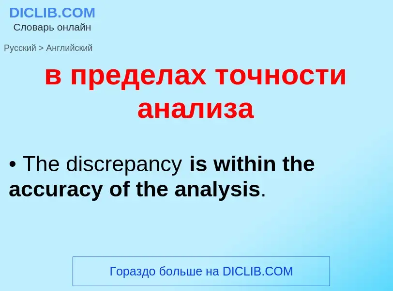 Μετάφραση του &#39в пределах точности анализа&#39 σε Αγγλικά