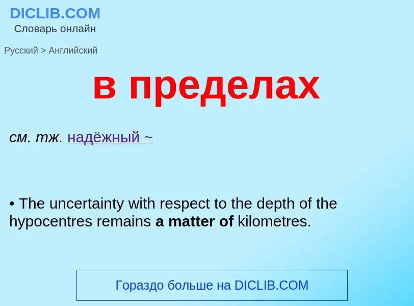 Μετάφραση του &#39в пределах&#39 σε Αγγλικά